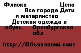 Флиска Poivre blanc › Цена ­ 2 500 - Все города Дети и материнство » Детская одежда и обувь   . Оренбургская обл.